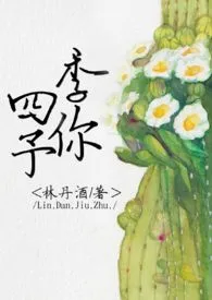 1970全新版本《四季予你》 林妉酒作品完结免费阅读