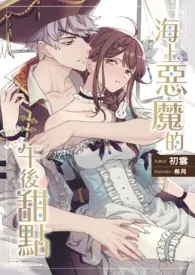 1970全新版本《《海上恶魔的午后甜点》》 初云制菓作品完结免费阅读
