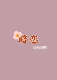 《暗恋(1V1)》1970最新章节 暗恋(1V1)免费阅读