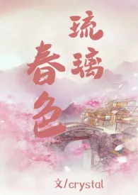 琉璃春色(NPH)作者:crystal 全本免费阅读