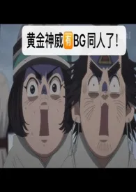 阿希莉帕(黄金神威同人h)小说完结版免费阅读(作者:日日烧夜灯)