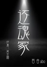 1970全新版本《还魂冢(百合abo)》 肾豆喵作品完结免费阅读