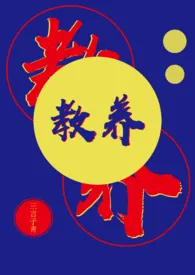 《教养》(百合abo)最新章节目录 《教养》(百合abo)全本在线阅读