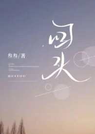 1970全新版本《回头》 叁叁作品完结免费阅读