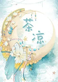 茶凉作者:海盐奶片 全本免费阅读