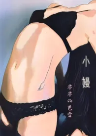小嫚1v1(h)作者:零零的芭蕾 全本免费阅读