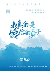 《我真的是馋你的身子(1v1)》1970版小说全集 透明头完本作品