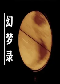 1970全新版本《幻梦录(人外/骨科/病娇 脑洞合集)》 Narcisse作品完结免费阅读