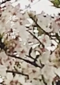 《梦话(1v1)》小说在线阅读 云烟作品