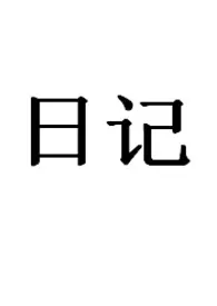 我自己的性爱日记(女生)高H1970全章节阅读 我自己的性爱日记(女生)高H小说免费阅读