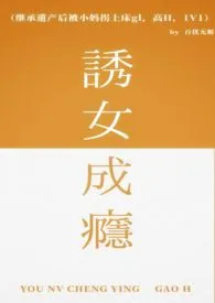 继承遗产后被小妈拐上床gl(高H、1V1)小说完结版免费阅读(作者:百忧无解)