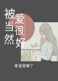 《被爱当然很好(1V1)》1970版小说全集 星星不睡完本作品