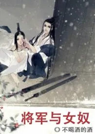 将军与女奴(1v1 h)作者:不喝酒的酒 全本免费阅读