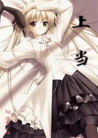 《上当(高h,高甜)》小说在线阅读 性感小杨作品