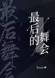 《(NP)最后的舞会》小说大结局 KUuU最新力作