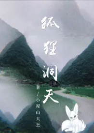 《狐狸洞天》1970最新章节 狐狸洞天免费阅读