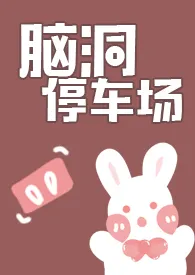 脑洞停车场作者:奥利奥大王 全本免费阅读