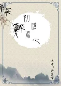初暖凉心(百合abo)作者:肾豆喵 全本免费阅读
