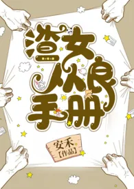【快穿】渣女从良手册小说完结版免费阅读(作者:安禾)
