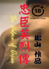 《忠臣英烈传(忠臣直谏竟被召入后宫变男妃,卷入宫斗臀塞蛋,终与将军男男结连理)》小说大结局 淞山最新力作
