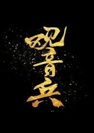 观音兵(骨科)作者:Itttk 全本免费阅读