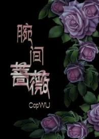 1970全新版本《腕间蔷薇(兄妹骨科)》 CapWU作品完结免费阅读