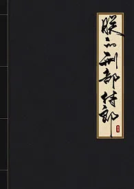 《朕的刑部侍郎(1v1)》1970最新章节 朕的刑部侍郎(1v1)免费阅读