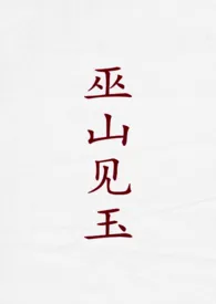 巫山见玉(古言1v2)作者:漂浮折纸 全本免费阅读