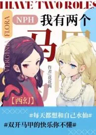 《【西幻】我有两个马甲(NPH)》1970版小说全集 花花酱完本作品