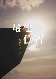 最佳位置作者:吴少贵生 全本免费阅读