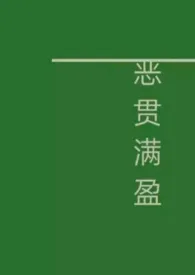 《恶贯满盈(NP)》1970版小说全集 FOCUS完本作品