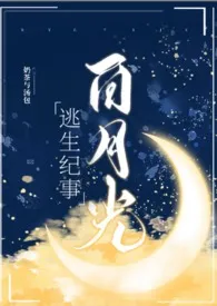白月光逃生纪事小说完结版免费阅读(作者:奶茶与汤包)