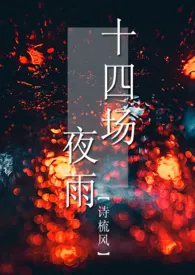 十四场夜雨(1V2)1970全章节阅读 十四场夜雨(1V2)小说免费阅读