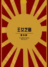 爱欲交缠的王女之路H作者:草莓团团子 全本免费阅读