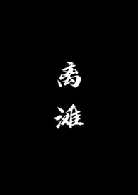 离滩1970全章节阅读 离滩小说免费阅读