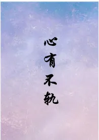 1970全新版本《【短篇合集】心有不轨(h)》 风琉璃的夏天作品完结免费阅读