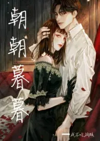 朝朝暮暮小说完结版免费阅读(作者:我不吃狗粮)