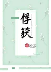 俘获(nph)小说完结版免费阅读(作者:米优)