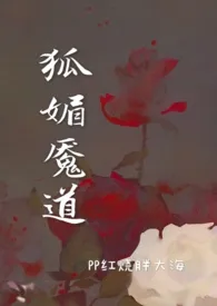 狐媚魇道(古言 剧情)作者:PP红烧胖大海 全本免费阅读