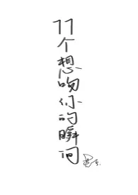77个想吻你的瞬间作者:蓝一空 全本免费阅读