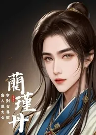 《穿到女尊做废人凰太女》简体版1970全章节阅读 《穿到女尊做废人凰太女》简体版小说免费阅读