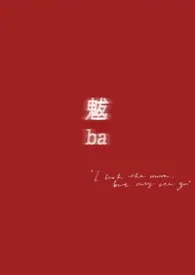 《魃(末世,奇幻)》小说大结局 是圆滚滚啦最新力作