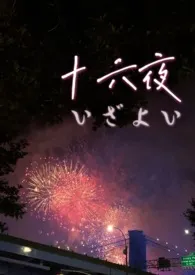 1970全新版本《十六夜》 连柚禾作品完结免费阅读