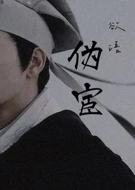 《伪宦(高H 1v1)》小说大结局 欲语最新力作