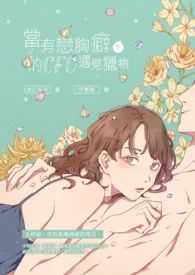 《当有恋胸癖的CFO遇见猎物:高冷双面人夫X小资女甜点师》小说在线阅读 杏仁瓦片作品
