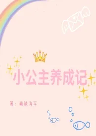 1970全新版本《小公主养成记》 画地为牢作品完结免费阅读