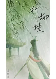 折柳枝(仙侠NP,BE)小说完结版免费阅读(作者:夏挽月)