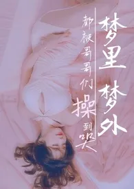 梦里梦外都被哥哥们操到哭(nph,bts)最新章节目录 梦里梦外都被哥哥们操到哭(nph,bts)全本在线阅读