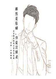 《虽然是寡妇,但是没关系(高H)》1970版小说全集 水猫猫猫完本作品