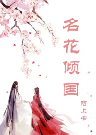 名花倾国(高h,调教,1v1)1970全章节阅读 名花倾国(高h,调教,1v1)小说免费阅读